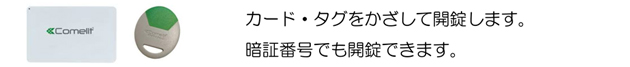 入居者の開錠方法
